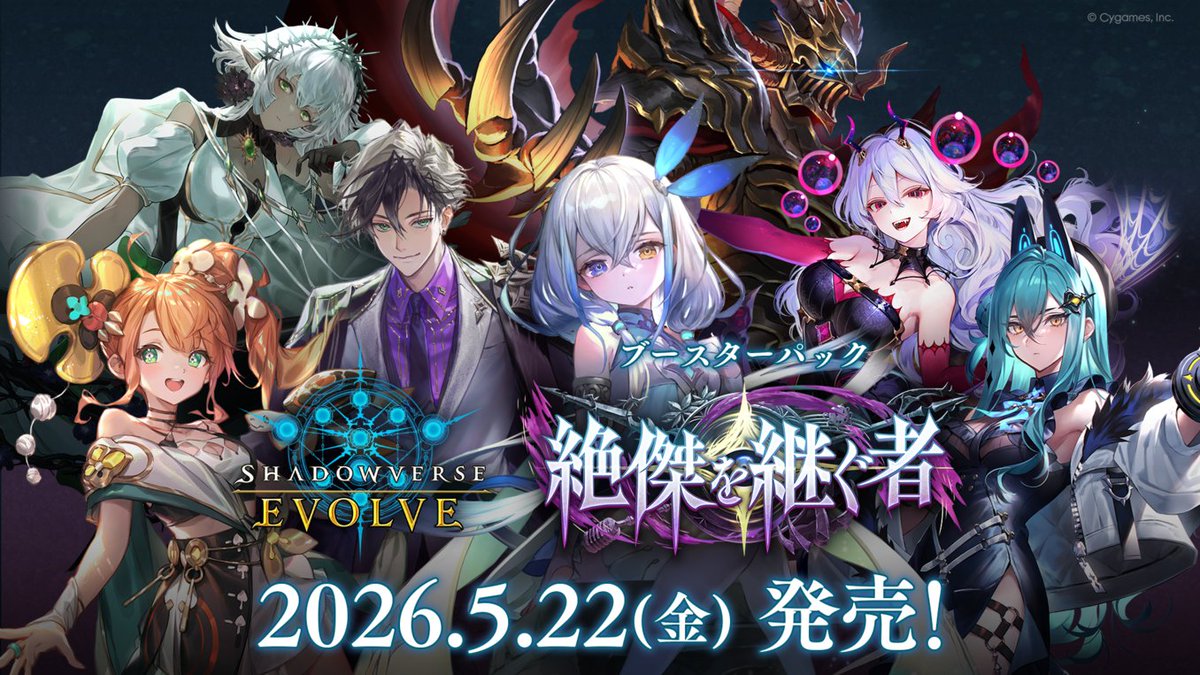 ━━━*＼ 5/22(金)発売！ ／*━━━ ブースターパック「絶傑を継ぐ者