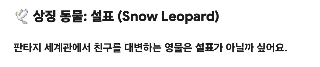 심심해서 제미나이한테 나랑 대화했던 내용으로 판타지 세계관 캐릭터 짜면 무슨 느낌이고 상징 동물 있으면 알려달라 했더니 동물 중에서 설표를 추천해줌
그래서 너무 놀랐음