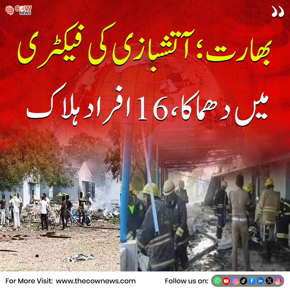 COWNewsOfficial's tweet image. بھارت میں ایک آتشبازی (fireworks) کی فیکٹری میں دھماکے کی اطلاعات سامنے آئی ہیں، جس کے نتیجے میں متعدد افراد کے ہلاک ہونے کا دعویٰ کیا جا رہا ہے
#India #Explosion #BreakingNews #FireworksFactory