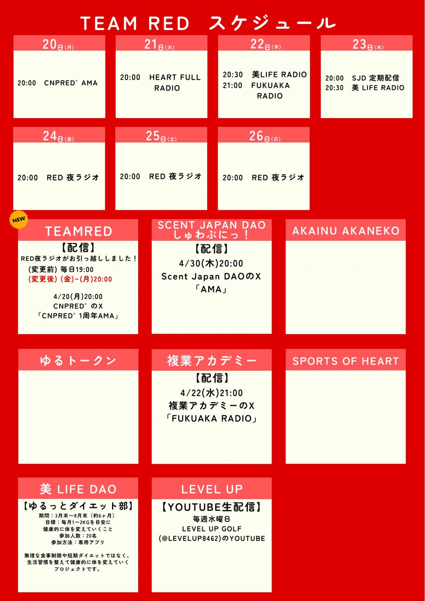 P1n9_3r's tweet image. 【 #TEAMRED  スケジュール📅】
🎊TEAMRED抽選会
当選者は4/30(木)23:59までにGoogleフォームで申請

🟥TEAMRED
4/20(月)20:00 CNPRED°のX 「CNPRED°1周年AMA」
x.com/cnp_red/status…

🌺Scent Japan DAO
4/30(木)20:00 Scent Japan DAOのX 「AMA」

🏫複業アカデミー
4/22(水)21:00
