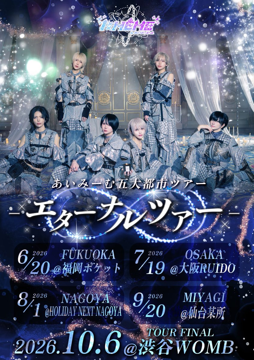 ⚡️🌐あいみーむ遠征ツアー🌐⚡️

　　　『エターナルツアー』

🍜エターナルツアーin FUKUOKA🍜
【日程】2026.6.20(土)
【会場】福岡ポケット

🐙エターナルツアーin OSAKA🐙
【日程】2026.7.19(日)
【会場】大阪RUIDO

🍤エターナルツアーin NAGOYA🍤
【日程】2026.8.1(土)
【会場】HOLIDAY NEXT