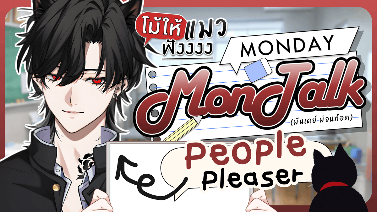 Bishamon_AS's tweet image. Monday-Montalk (โม้ให้แมวฟัง) คุณกำลังเหนื่อยเกินไปมั้ย?

Mon 20 Apr 26 - 21:00 GMT+7
Waiting Room : youtube.com/live/74_0_bR9J…

#AStars #VtuberTH #Vtuber #BlackLive