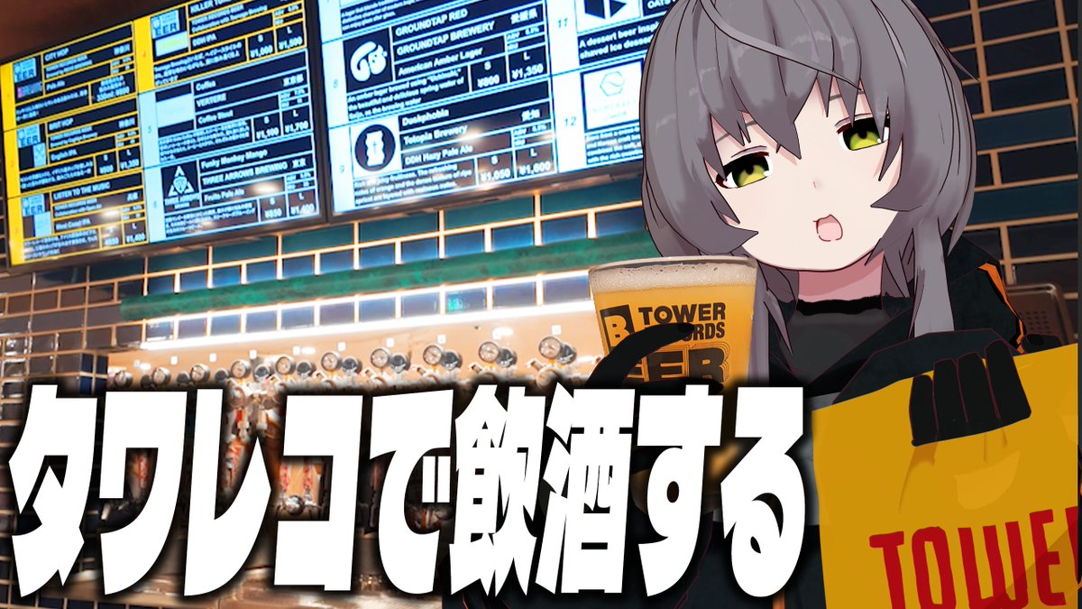 動画をつくりました💭

最近のタワーレコードは飲酒もできるらしい！
ということでCDを買うついでに行ってきました！
コラボビールもあってすごい🍻

動画はこちら：youtu.be/aItWWQTFtqw