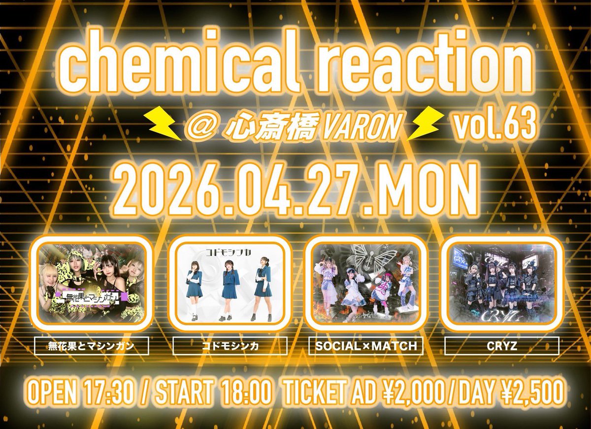 jikumashi_tif's tweet photo. 【イベント出演情報】
4/27(月)
『chemical reaction Vol.63』
📍心斎橋VARON
⏰17:30開場18:00開演
💵2000(+D)
🌈コドモシンカ/SOCIAL×MATCH /CRYS
🎁推しL写真+サイン交流、1pt
📣https://t.co/n4Psn6Bnt4
🎤未定📸未定 https://t.co/p2SJKVbmtl
