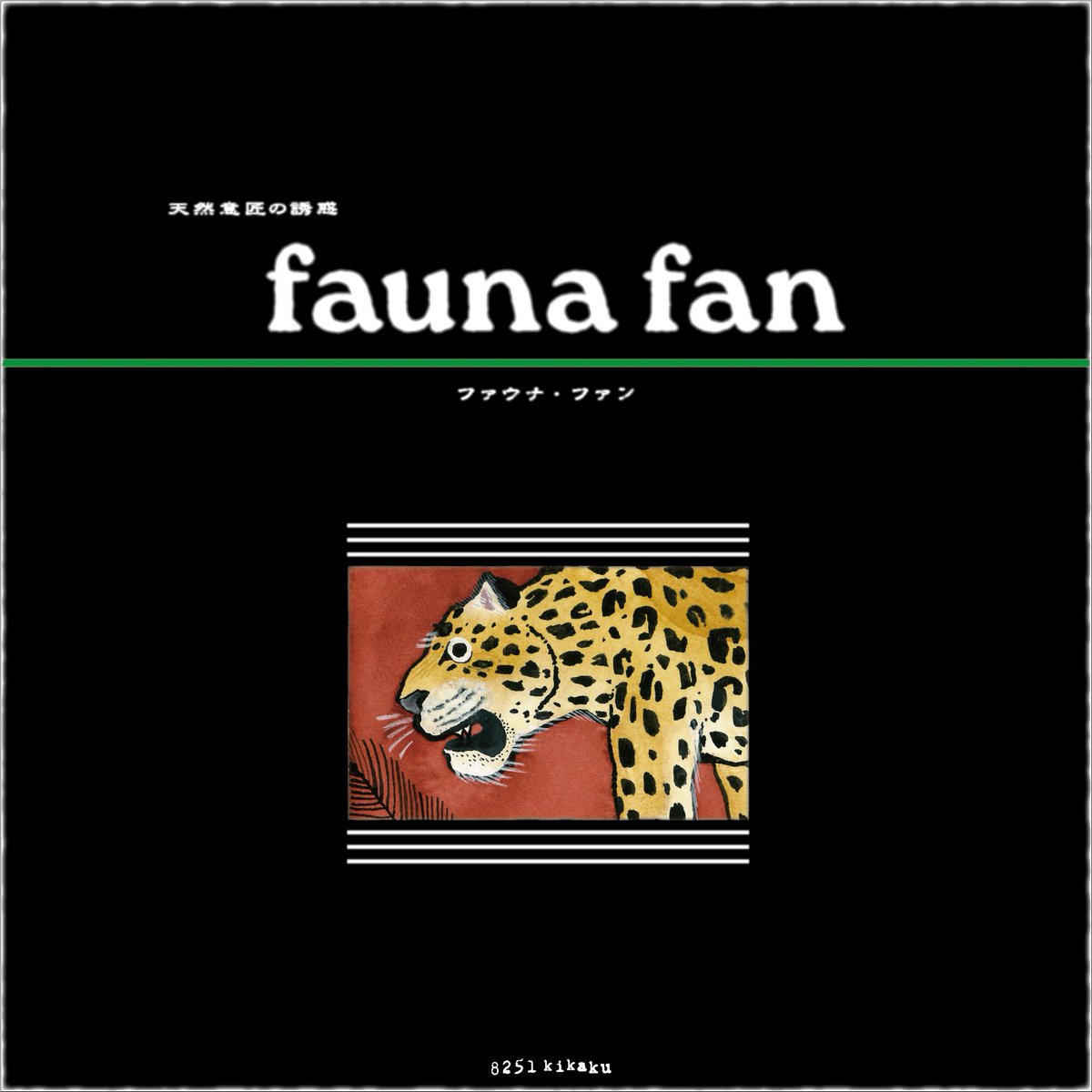 8251kikaku's tweet photo. 【企画展紹介】

企画展『fauna fan』

「動物」モチーフの、多様な表現手法・アプローチに焦点を当てた企画展。

*

「動物」は、
アーティストにとってインスピレーションの宝庫です。

同時に、
鑑賞者にとっても馴染み深く最も心惹かれるモチーフの一つです。

イメージを刺激するバラエティに富む造形、デザインの最良の教科書のような配色やパターン、
自慢のタッチや小技を披露する格好の舞台となる質感に、ふとした瞬間に新たな発想へと繋がるモーション。

「動物」に見るあらゆる要素が個性・スタイルの創出に機能します。

fauna=「動物」、fan=「愛好家」

「動物」を主なモチーフに創作を行う作家の、
個々の感性、また培われた技術により生み出される作品を、

恵文社一乗寺店(@keibunshabooks)さんにて展示させていただきます。

・・・・・・・・・・・・・・

企画展『fauna fan』

・会期：2026/5/21(木)-5/25(月)の5日間
・会場：恵文社一乗寺店「イベントスペース コテージ」(京都市左京区一乗寺払殿町10)

・開場時間：12時-18時(初日14時から・最終日17時まで)

●入場無料
●作品・グッズ販売あり
※現金でのお支払いのみの対応となります。
※作品のご購入については後日お振込での対応もさせていただいております。

・・・・・・・・・・・・・・

【出展作家】
・aoiuma
・akiko noguchi
・asamiru
・雨宮ひかる
・池内はるな
・いのうえよりこ
・岩江柚奈
・梅本香子
・大川裕子
・小川彩菜
・小﨑拓郎
・カトウユイカ
・からす商
・carmensayoko
・木村晴美
・Kiyomi Inoue
・切り剣 Masayo
・くらたまみ
・クラチシマ
・GRUNDERWARD
・小島千明
・ことりももか
・魚…ですか？
・佐藤泉
・ざんくるす
・シオヤマガラス
・柴山楓花
・ZIMA
・せいのみわお
・zenkyufu
・高橋彩和
・タカハシシオン
・田中美香
・中條亜耶
・てんびん
・toutaka yuki
・トテチテ工房
・中原みお
・夏彦
・丹羽起史
・人間の間
・ハナ子
・平林智志
・hirune工房
・PINXXREC
・マスダカルシ
・ます本なつみ
・Mari Endo
・三橋マイ子
・mirabelle:enamel works
・ムラタトモコ
・モスクワ工芸
・山口ちよ子
・ゆさこ
・よね
・れのすか
・watanuki

*
*
*

生命の躍動を感じる初夏、
作家各々、独自のスタイルで表現される「動物」モチーフ作品を、
企画展『fauna fan』にてごゆっくりお楽しみください。

#8251kikaku #恵文社 #faunafan #動物 #animal #企画展 #exhibition #イラストレーション #illustration #京都ギャラリー