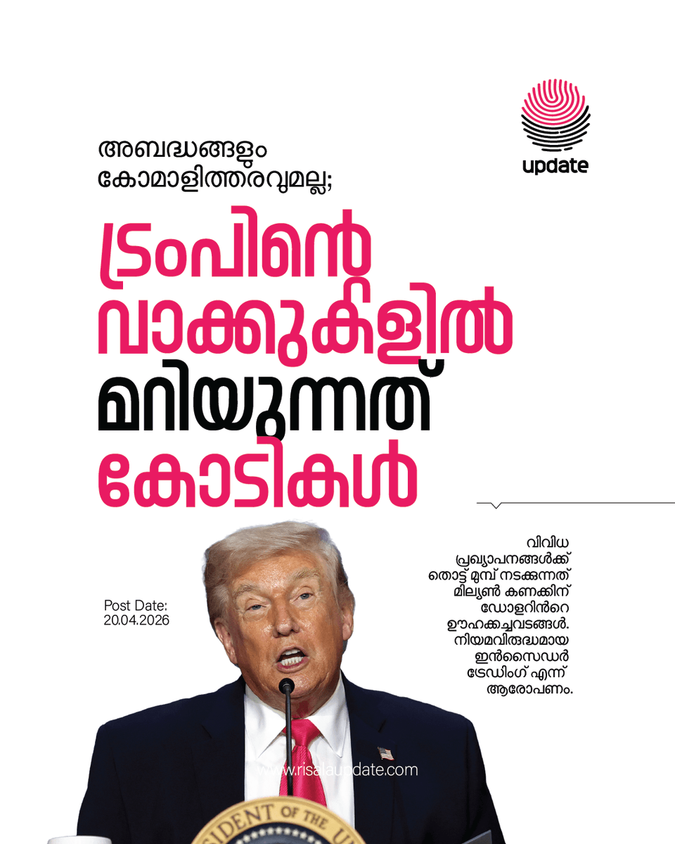 RisalaUpdate's tweet image. അബദ്ധങ്ങളും കോമാളിത്തരവുമല്ല

ട്രംപിന്റെ വാക്കുകളിൽ മറിയുന്നത് കോടികൾ
➖➖➖➖➖➖➖➖
Swipe Left (Balance in Comment Box)

🫆 𝐔𝐏𝐃𝐀𝐓𝐄
#DonaldTrump #iranattack #crudeoil #stockmarket #trade