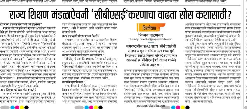 ANANDAPATIL76's tweet image. राज्य शिक्षण मंडळाऐवजी ‘सीबीएसई’कडे झुकण्याची प्रवृत्ती वाढतेय, पण यामागील मूळ प्रश्न म्हणजे स्थानिक शिक्षण व्यवस्थेवरील विश्वास का कमी होतोय?
शिक्षणाची गुणवत्ता, समान संधी आणि मातृभाषेचा सन्मान राखतच धोरणे ठरवली गेली पाहिजेत.
#मराठीशिक्षण #StateBoard #CBSE #शैक्षणिकधोरण