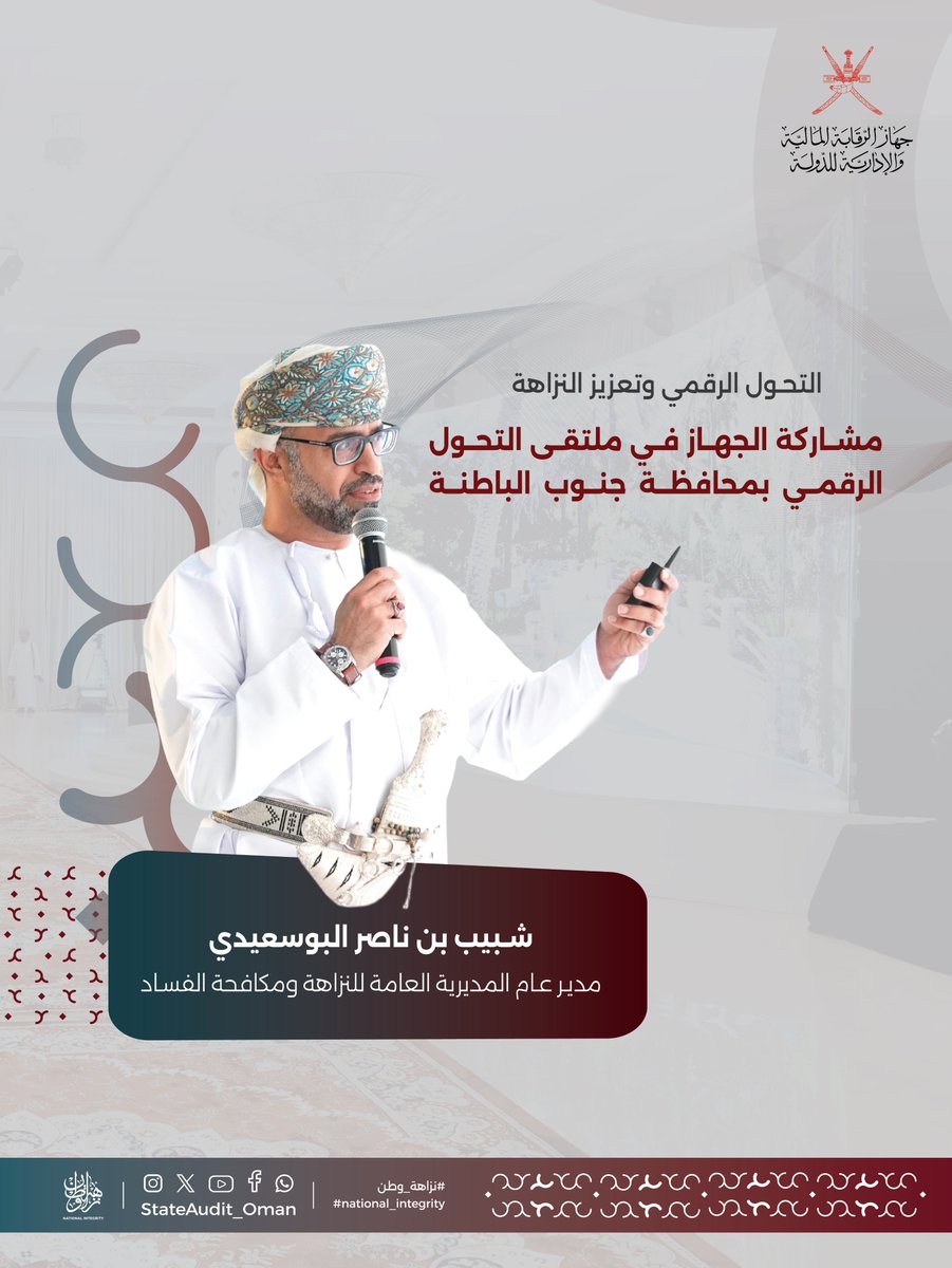StateAudit_Oman's tweet photo. أهم محاور مشاركة الجهاز في ملتقى جنوب الباطنة للتحول الرقمي.

#نزاهة_وطن https://t.co/BdHbF1VskJ