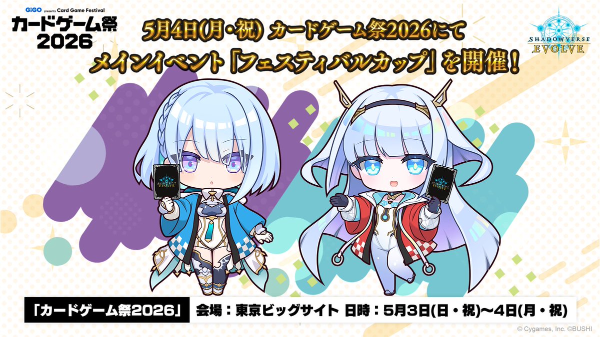◤#カードゲーム祭 2026◢ 5月4日(月・祝)にメインイベント