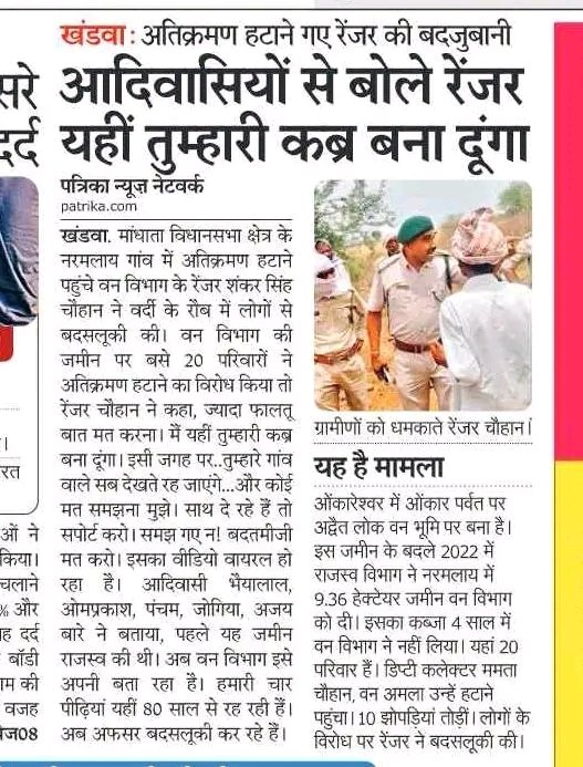 खंडवा के नरमलाय गांव में जो हुआ, वह सिर्फ एक घटना नहीं, बल्कि व्यवस्था के असली चेहरे को उजागर करता है। वन विभाग के रेंजर द्वारा आदिवासी परिवारों से यहीं तुम्हारी कब्र बना दूंगा जैसी भाषा का इस्तेमाल बताता है कि सत्ता का अहंकार किस हद तक बढ़ चुका है।

एक तरफ सरकार आदिवासी समाज