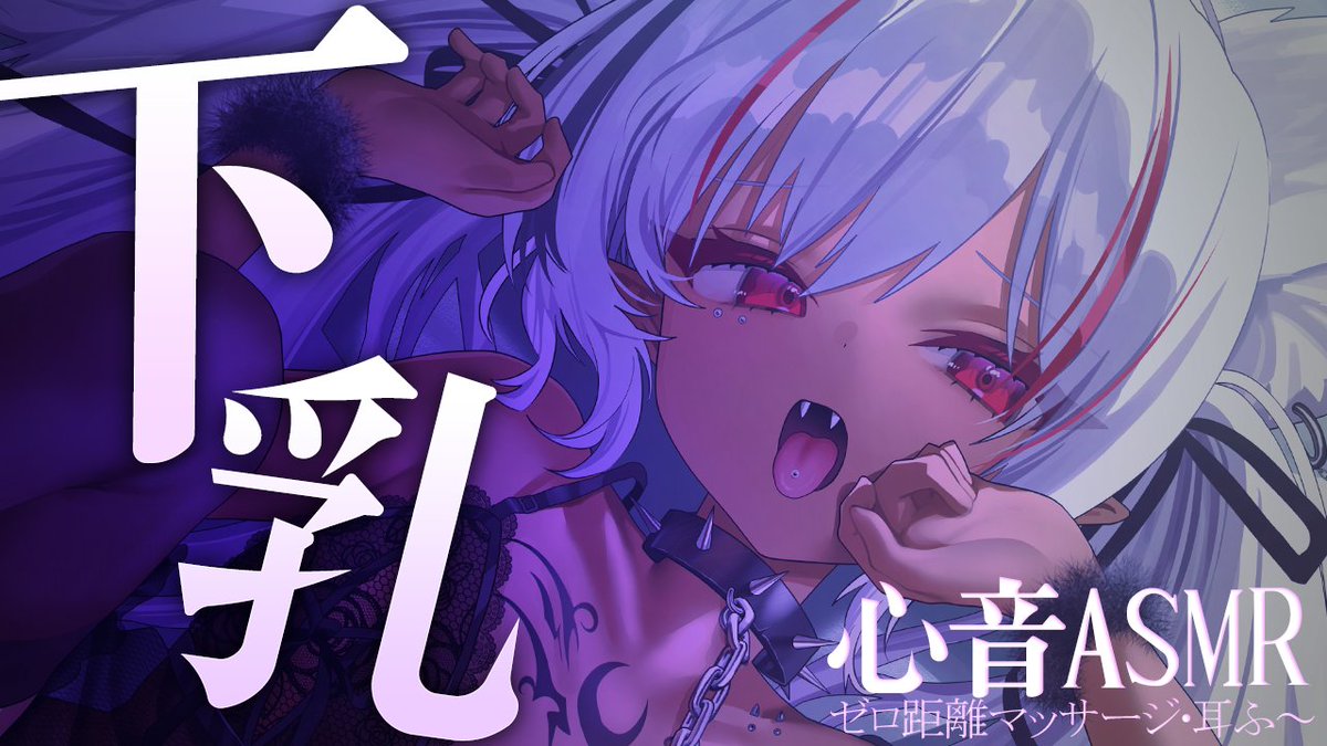 Horobi_madnight's tweet image. 📢【動画投稿/ASMR】
ずっとやってみたかったことがあって！

下乳ASMR｜ゼロ距離で感じる心音マッサージ
どんな音がするか気になるよね？
↓↓↓↓↓↓↓↓↓
youtube.com/watch?v=6jRNZG…