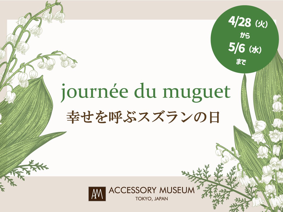 acce_museum's tweet photo. 今年も「 #幸せを呼ぶスズランの日 」を開催することになりました。特設ページを公開しましたので、どうぞご覧ください。
https://t.co/rjyszvUHev https://t.co/NnG1YwbRDP