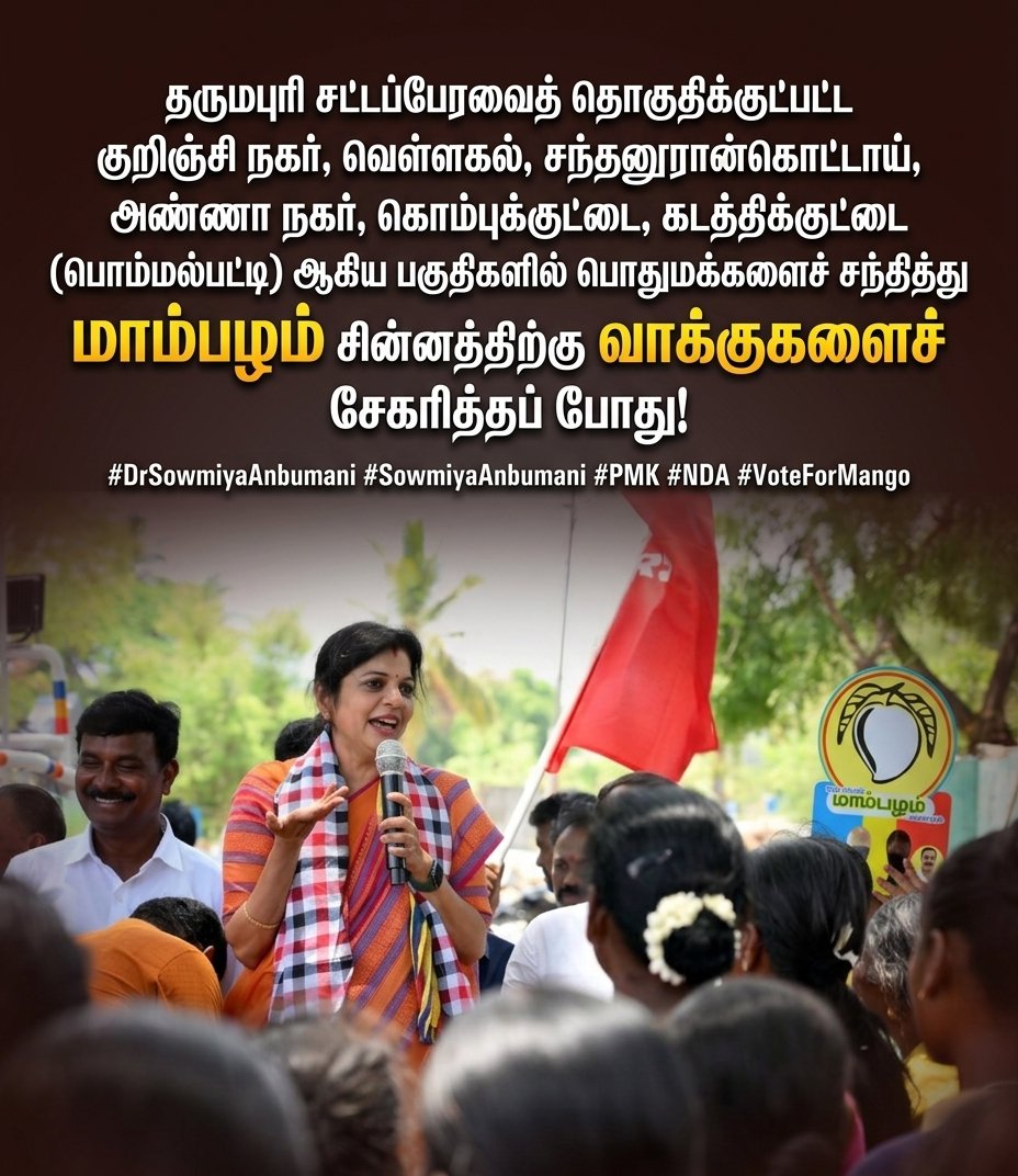 தருமபுரி சட்டப்பேரவைத் தொகுதிக்குட்பட்ட ,
குறிஞ்சி நகர், வெள்ளகல், சந்தனூரான்கொட்டாய், அண்ணா நகர், கொம்புக்குட்டை, கடத்திக்குட்டை (பொம்மல்பட்டி) ஆகிய பகுதிகளில் பொதுமக்களைச் சந்தித்து மாம்பழம் சின்னத்திற்கு வாக்குகளைச் சேகரித்தப் போது!

#DrSowmiyaAnbumani #SowmiyaAnbumani #PMK