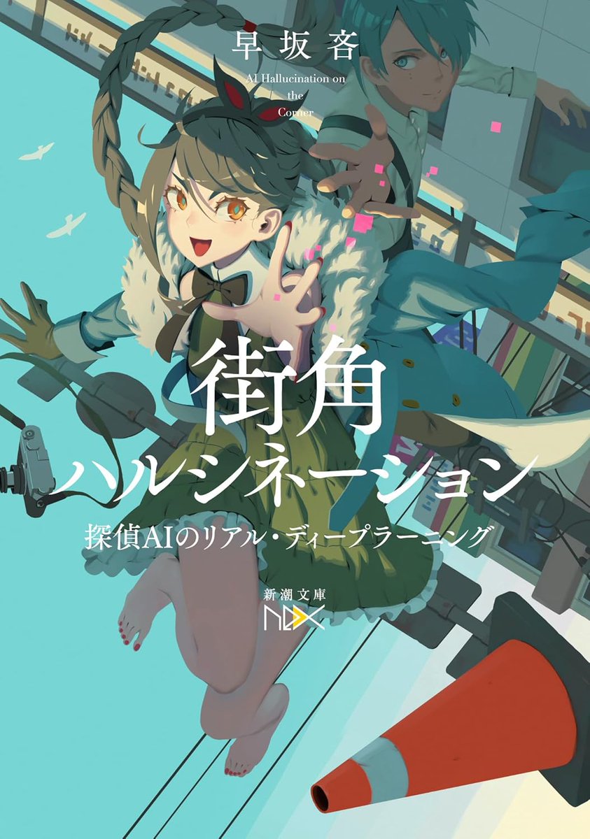 早「街角ハルシネーション4/22発売！
ら「昨日聞いたで
早「明日も聞くことになる
ら「嫌だなあ
早「探偵AIの5巻ですが何と、ここからでも読めます！
ら「どこからでも切れます
早「それ言うたら読めへんように聞こえるやん
ら「その通り。読めない。既刊のネタバレあるからね
早「ボカしたから大丈夫