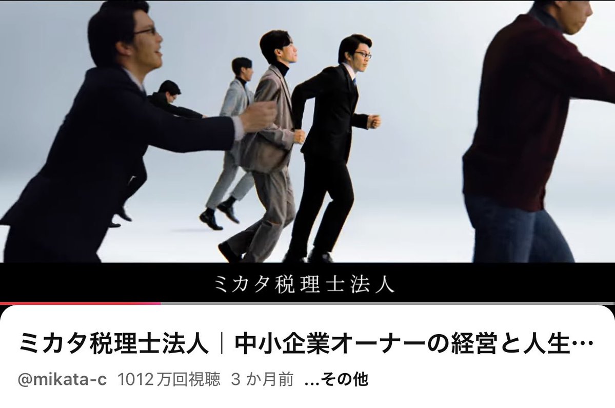出演させていただいた

【ミカタ税理士法人】様の

動画がYouTubeで
1012万回再生されてます👀‼️

感謝😊✨