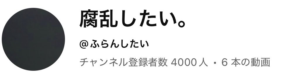 腐乱したい。 tweet media