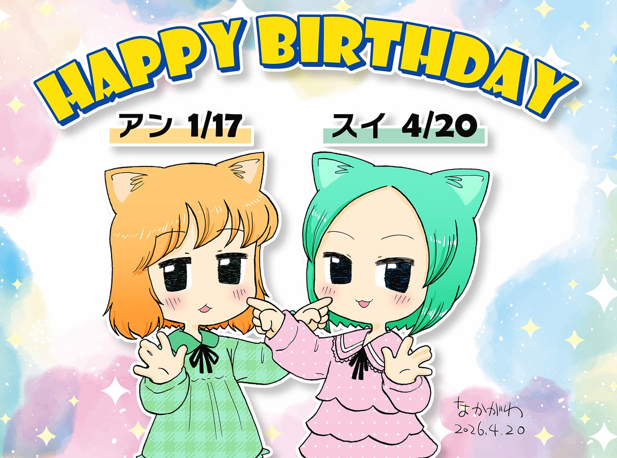 今年のスイちゃん誕生日絵できました！！
１月に忘れていたアンちゃんも一緒にお祝いです！！

#にゃっふふ
#スイ誕