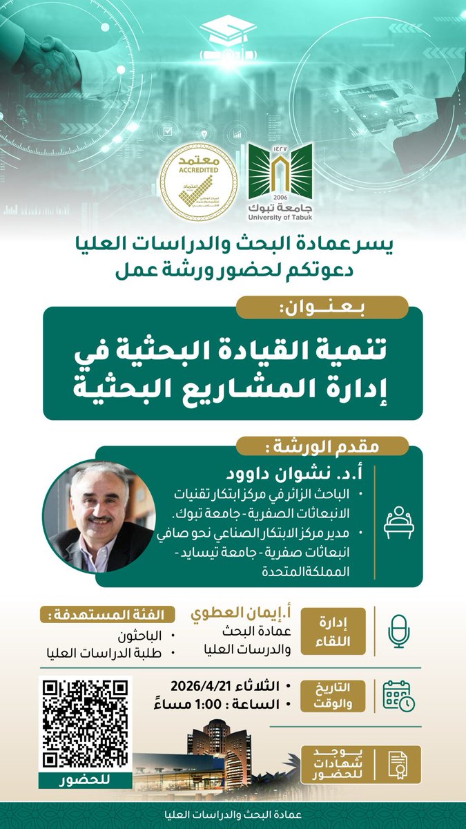 UT_DGS's tweet photo. يسرُّ عمادة البحث والدراسات العليا بـ #جامعة_تبوك دعوتكم لحضور سيمنار علمي يقدمه الباحث الزائر بجامعة تبوك، أ.د.نشوان داود، مدير مركز الابتكار الصناعي نحو صافي الانبعاثات الصفر بجامعة تيسايد في المملكة المتحدة، وذلك ظهر غداً الثلاثاء  الموافق21/ 4/ 2026م،في تمام الساعة 1:00 ظهراً https://t.co/Q3Ztbv4Ocv