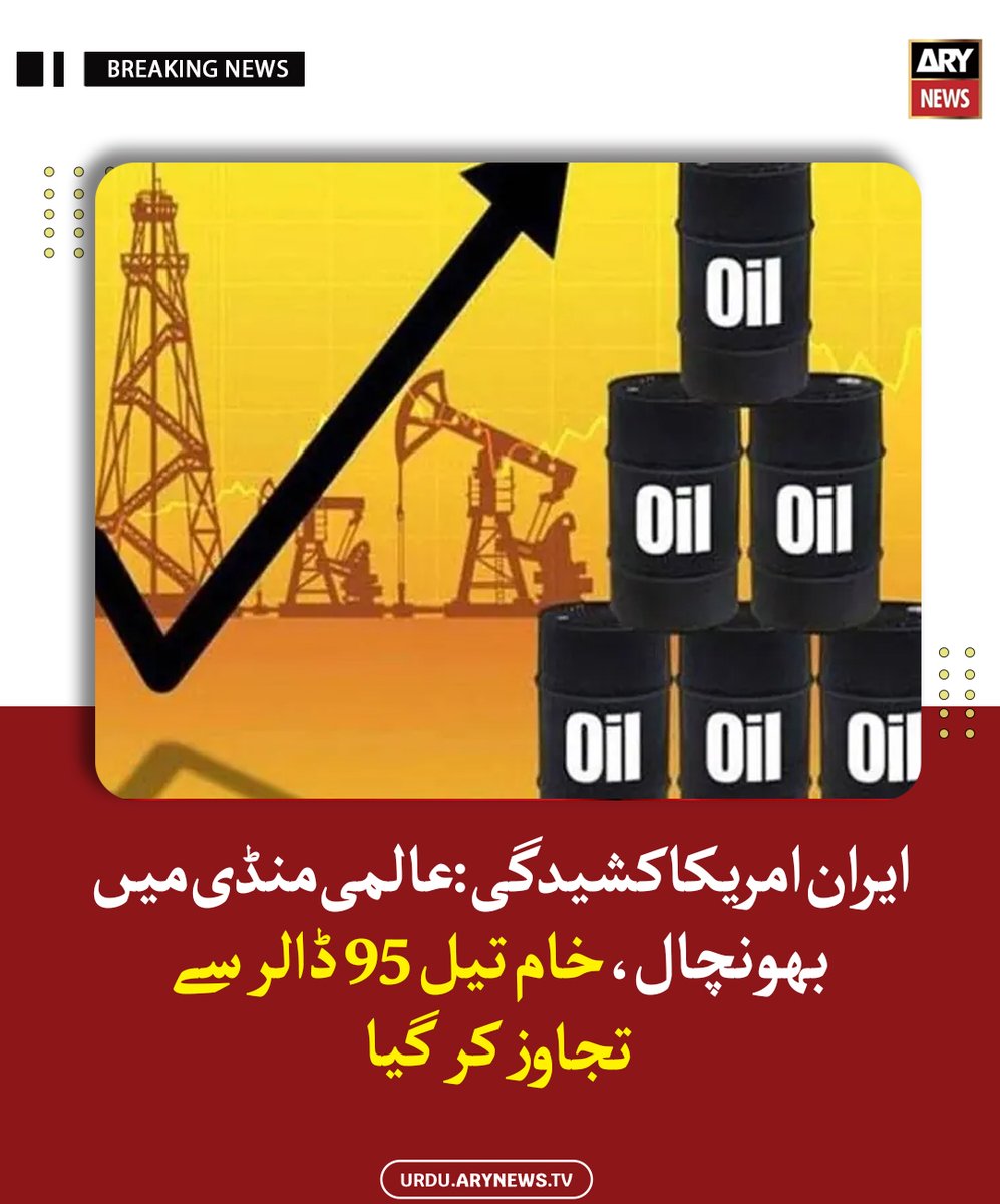 arynewsud's tweet image. ایران امریکا کشیدگی: عالمی منڈی میں بھونچال، خام تیل 95 ڈالر سے تجاوز کر گیا

مزید پڑھیں : urdu.arynews.tv/iran-us-tensio…

#ARYNewsUrdu #Iran #US