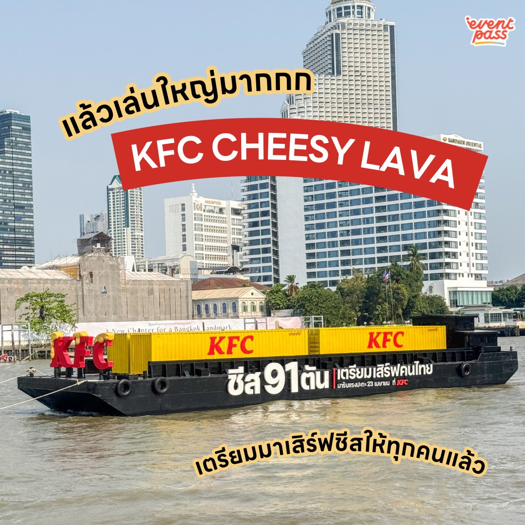 EventpassTH's tweet image. 🧀  ร้อนจนลาวาไหลเยิ้ม~ รับความฟิน KFC กำลังจะมาเสิร์ฟกับปรากฎเกินชีสล้น 91 ตัน “KFC Cheesy Lava” งานนี้เล่นใหญ่จัดเต็ม! ชีสล้นๆ แบบโอเวอร์โหลด ผ่านแม่น้ำเจ้าพระยา เตรียมรับแรงปะทะชีสล้นกันได้เลย 🍗
.
🗓️ ฟินพร้อมกันวันที่ 23 เม.ย. 69
📍 KFC ทุกสาขา

#KFC #เคเอฟซี