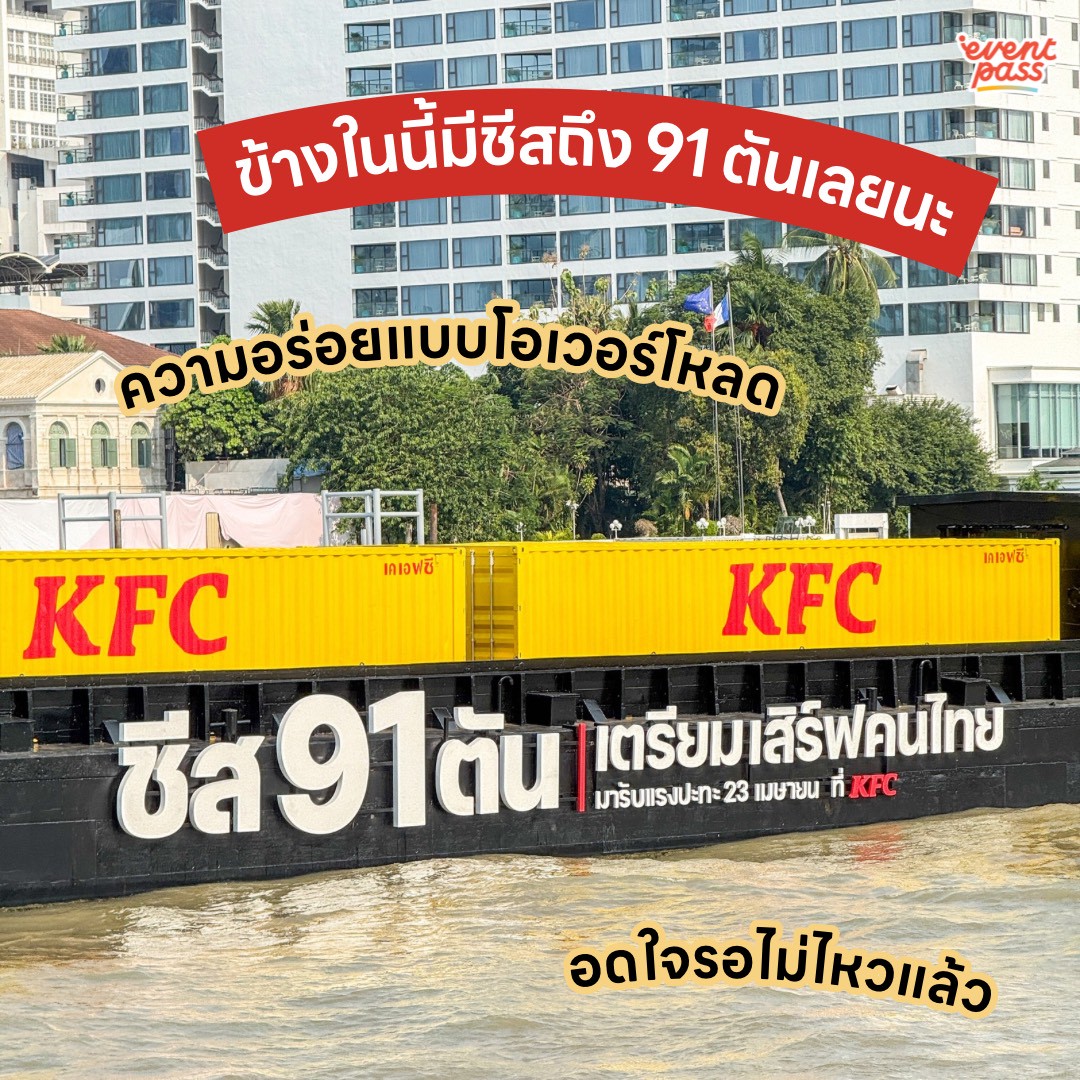 EventpassTH's tweet image. 🧀  ร้อนจนลาวาไหลเยิ้ม~ รับความฟิน KFC กำลังจะมาเสิร์ฟกับปรากฎเกินชีสล้น 91 ตัน “KFC Cheesy Lava” งานนี้เล่นใหญ่จัดเต็ม! ชีสล้นๆ แบบโอเวอร์โหลด ผ่านแม่น้ำเจ้าพระยา เตรียมรับแรงปะทะชีสล้นกันได้เลย 🍗
.
🗓️ ฟินพร้อมกันวันที่ 23 เม.ย. 69
📍 KFC ทุกสาขา

#KFC #เคเอฟซี