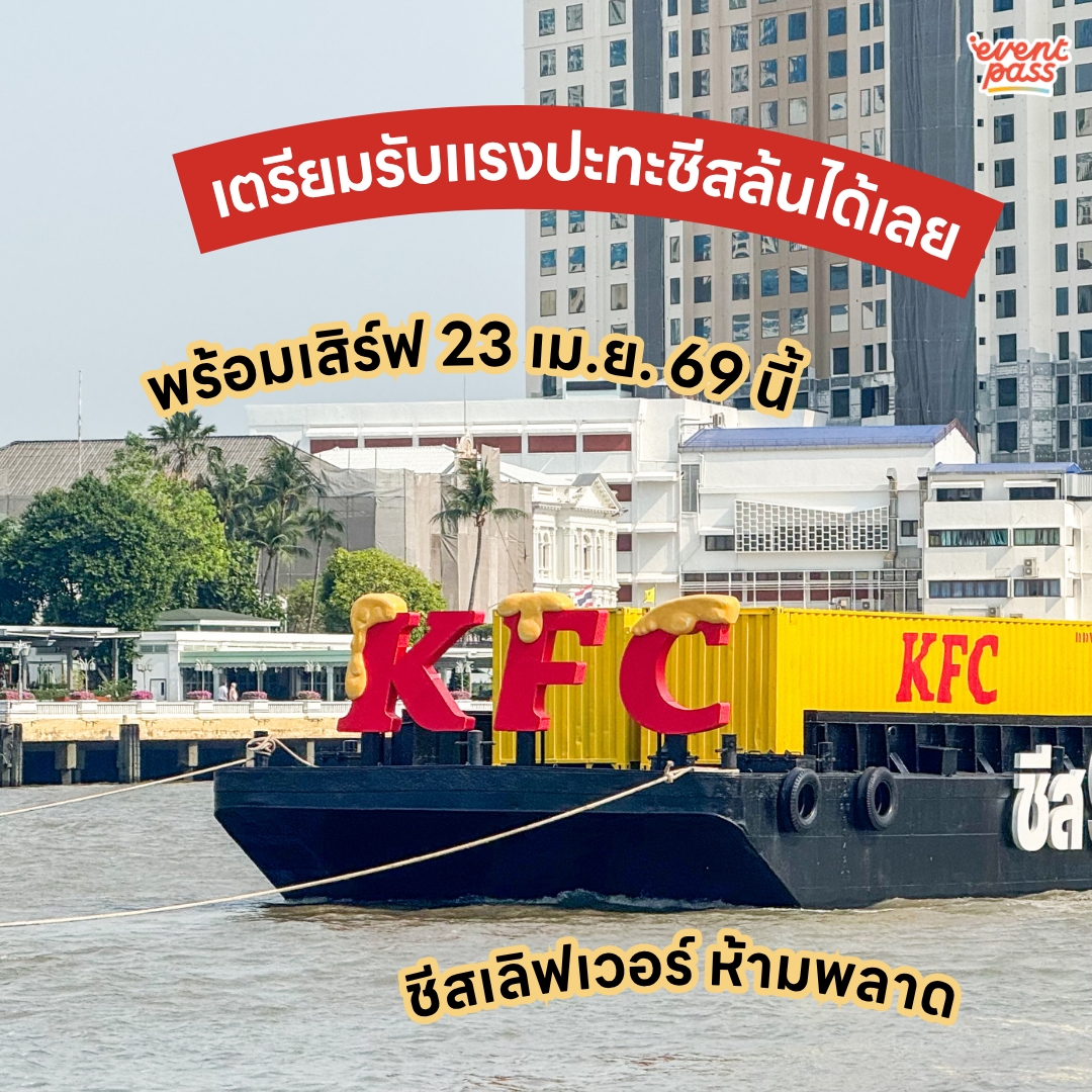 EventpassTH's tweet image. 🧀  ร้อนจนลาวาไหลเยิ้ม~ รับความฟิน KFC กำลังจะมาเสิร์ฟกับปรากฎเกินชีสล้น 91 ตัน “KFC Cheesy Lava” งานนี้เล่นใหญ่จัดเต็ม! ชีสล้นๆ แบบโอเวอร์โหลด ผ่านแม่น้ำเจ้าพระยา เตรียมรับแรงปะทะชีสล้นกันได้เลย 🍗
.
🗓️ ฟินพร้อมกันวันที่ 23 เม.ย. 69
📍 KFC ทุกสาขา

#KFC #เคเอฟซี