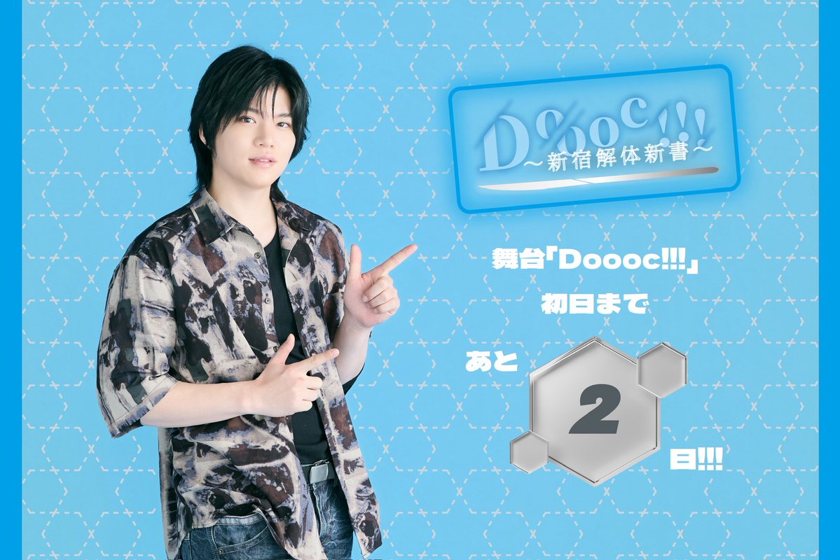 舞台「Doooc!!!」 tweet media