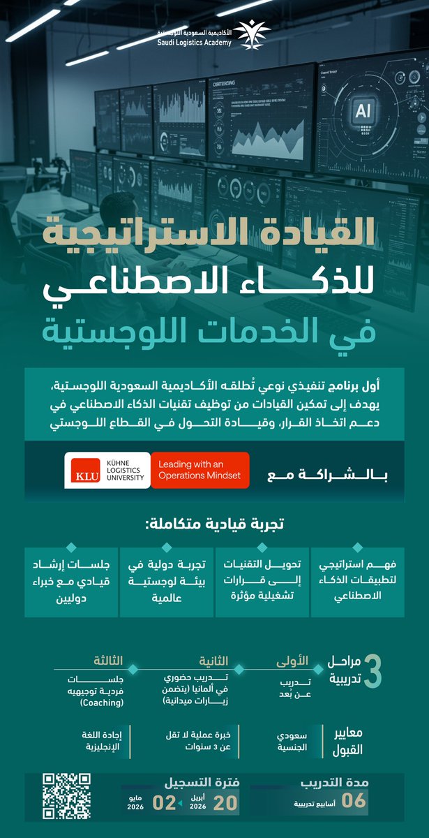 في خطوة تعكس توجهًا نوعيًا نحو تأهيل #قيادات_واعدة..
تطلق #الأكاديمية_السعودية_اللوجستية أول برنامج تنفيذي نوعي في مجال القيادة الاستراتيجية للذكاء الاصطناعي في الخدمات اللوجستية، لتعزيز جاهزية القادة وتمكينهم من قيادة التحول وصناعة الأثر في القطاع. 
 🔗: sla.edu.sa/ar/aiLogistics…