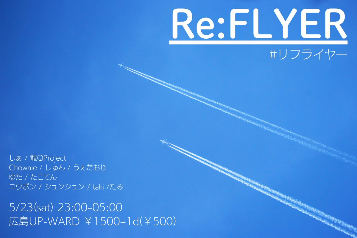 【広島発・県内外交流型・オタククラブイベント】

✈  ✈  ✈  𝙍𝙚:𝙁𝙇𝙔𝙀𝙍  ✈  ✈  ✈

5/23(土)23:00~05:00
@広島UP-WARD

Guest DJ
・シュンシュン
・taki
・たみ
・ユウポン

SP Thanx
・Chownie
・ゆた
・たこてん
・しゅん
・うぇだおじ

Organize
・しぁ
・龍QProject

#リフライヤー