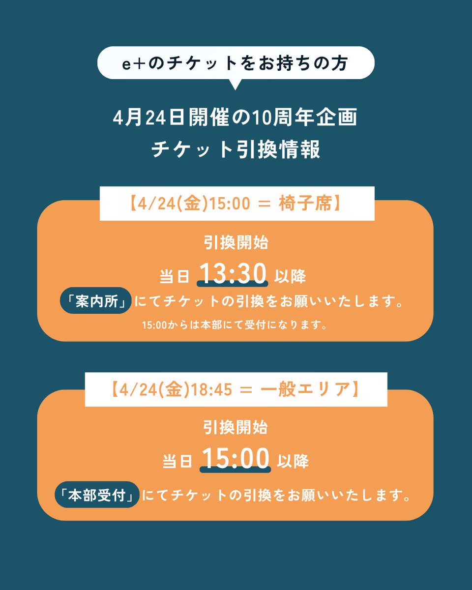e+チケットをお持ちの皆様へ

当日の引換・開場についてのご案内📢

当日のスムーズなご入場のための情報です𓂃
該当する日程・内容を必ずご確認ください。