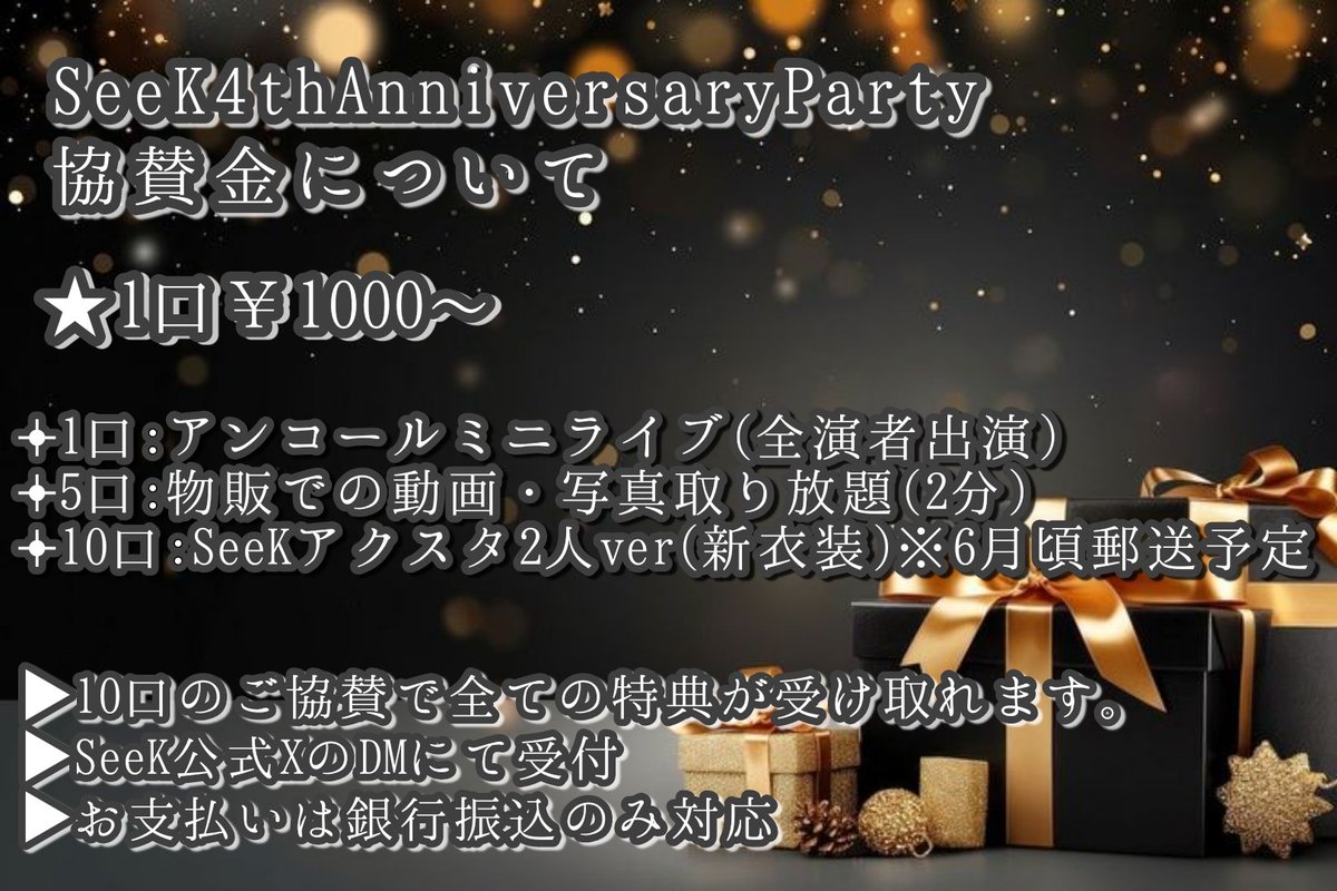 【協賛金募集について】
SeeK4周年ライブに向けて協賛金を募集させて頂く事になりました！

ご協賛頂ける方はSeeK公式アカウントのDMまでご連絡お願いいたします🙇‍♀️

特典は以下画像をご参照下さい。
ご不明点 御座いましたらお気軽にSeeK公式DMまでご連絡お待ちしております。