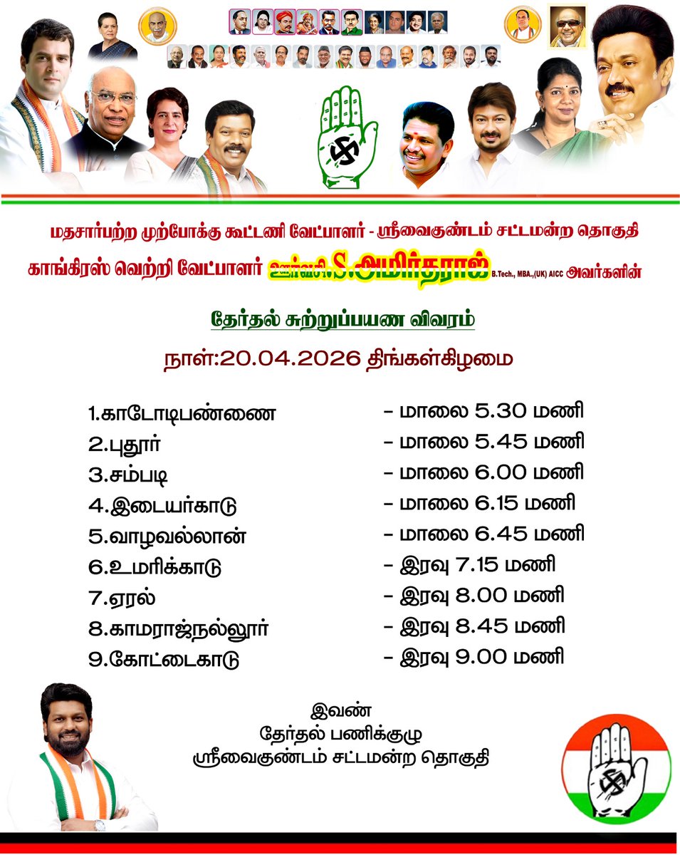 ஸ்ரீவைகுண்டம் சட்டமன்ற தொகுதி வெற்றி வேட்பாளர் திரு. ஊர்வசி S.அமிர்தராஜ் MLA B.Tech, MBA(UK), AICC அவர்களின் தேர்தல் சுற்றுப்பயண விவரம்.

📅 தேதி : 20.04.2026
🕚நேரம் : மாலை 5.30 மணி 
.
.
#voteforcongress
#ஸ்ரீவைகுண்டத்தின்எழுச்சிஐந்தாண்டேசாட்சி