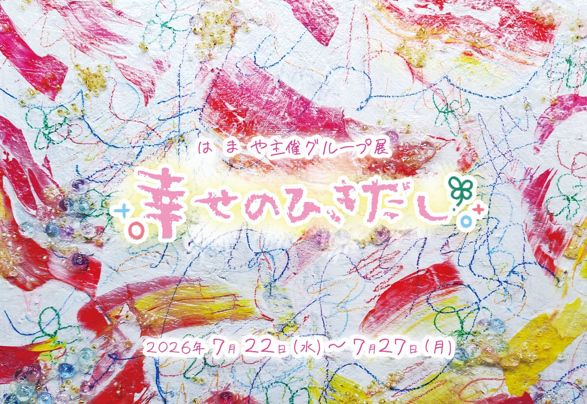 oekakihamaya's tweet photo. 【主催展】

◇10周年イヤー企画第5弾◇

は  ま  や主催グループ展

『幸せのひきだし』

会期:7月22日㈬～27日㈪
時間:12時-20時 (最終日のみ18時まで)
場所:イロリムラcref (@irorimura2005 /大阪中崎町)

【入場無料】

-幸せのひきだし開けて 思い出を手に取ってみよう- https://t.co/5qZsBpQwrN