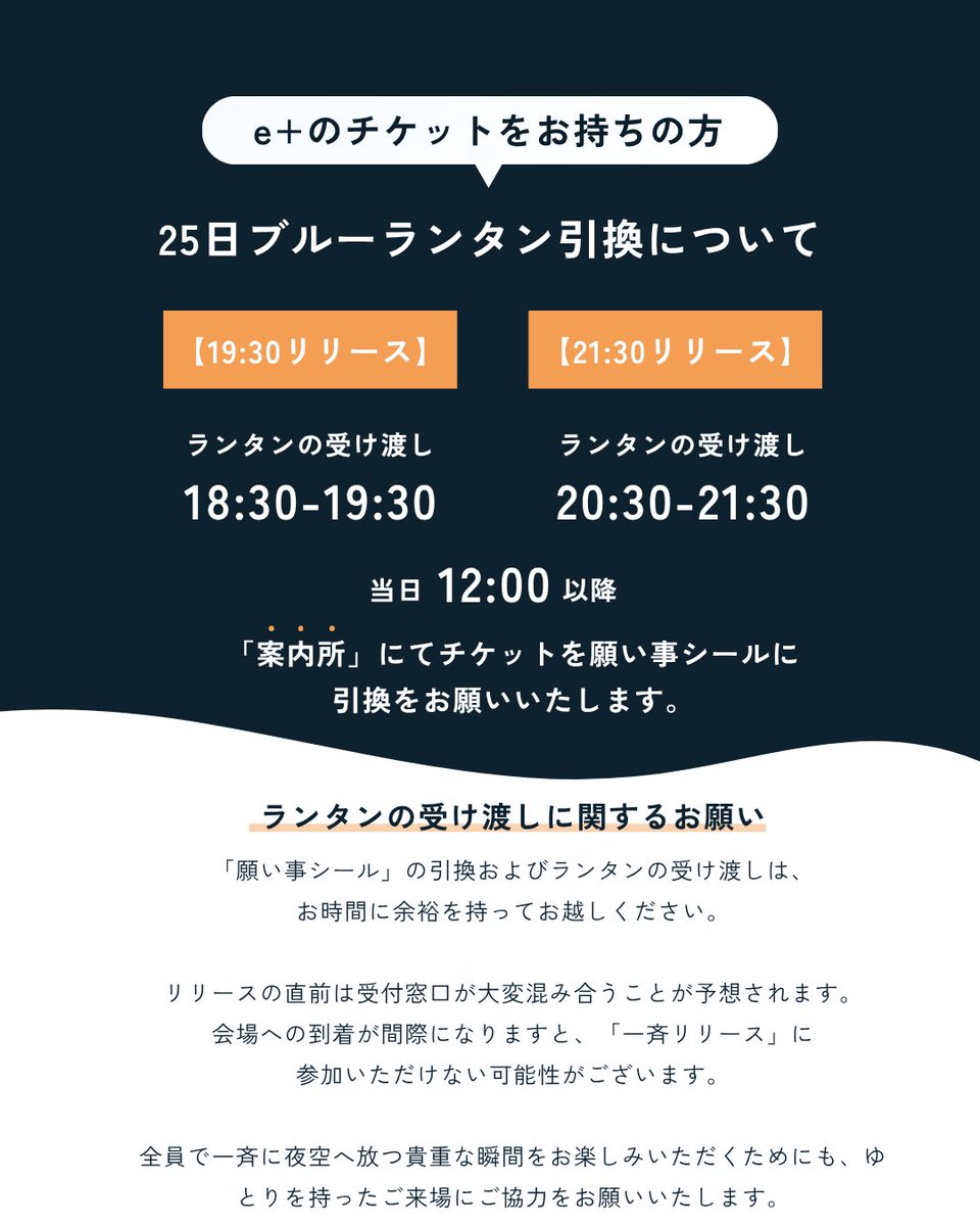 ブルーランタンチケットをお持ちの皆様へ

当日の引換・リリースについてのご案内📢

当日のスムーズなご参加のためのご案内です𓂃
該当するお時間・内容を必ずご確認ください。