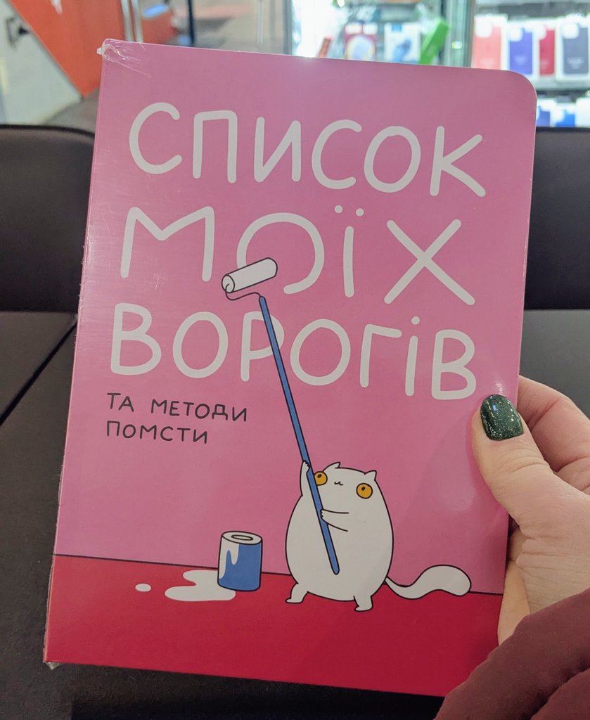 Сьогодні я почула на свою адресу таке, що вже точно час починати заповнювати цей блокнот, а не тримати всі образливі цитати і проступки в голові та переписках. Може, полегшає.
Дублюватиму на зачиненці, бо мені важливо, щоб в мого горіння були свідки.