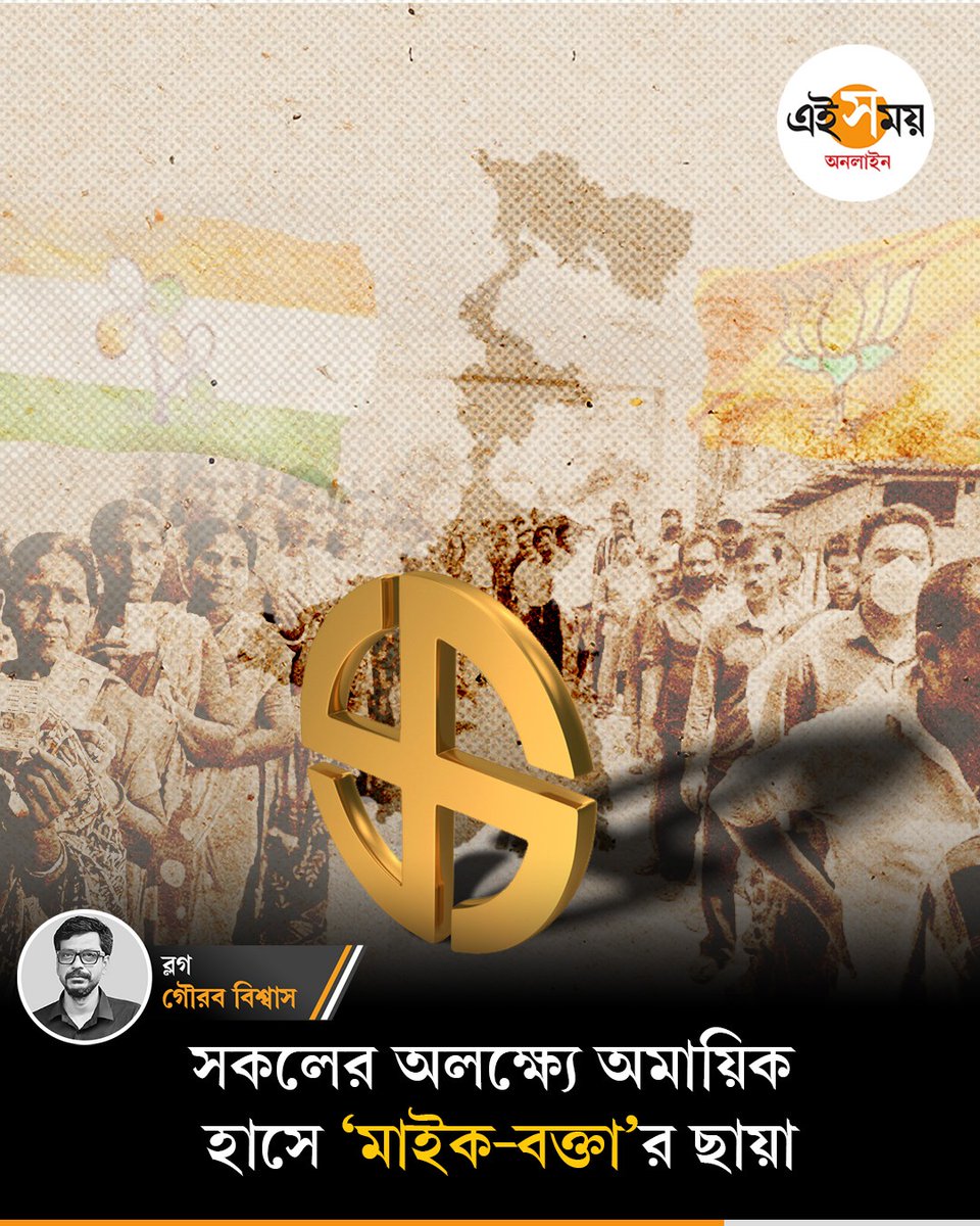 Ei_Samay's tweet image. রাজনীতির ছায়া কী ভাবে লম্বা হয়ে পড়ছে ভোট-বাজারে? জেনে নিন নির্বাচনী সাতকাহন
➡️ eisamay.com/blog/election-…

#eisamayonline #EiSamay