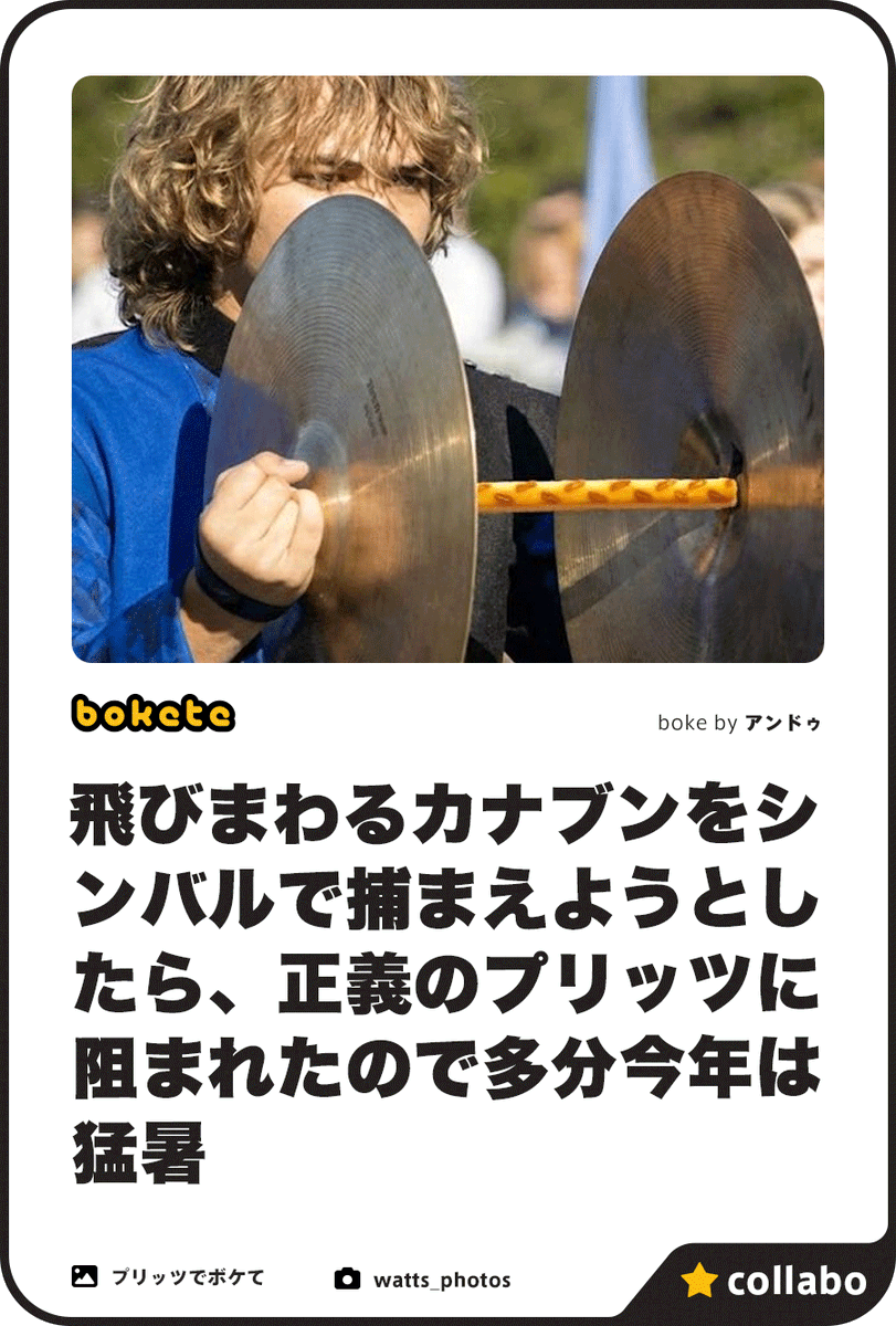 ボケて(bokete)公式 tweet media