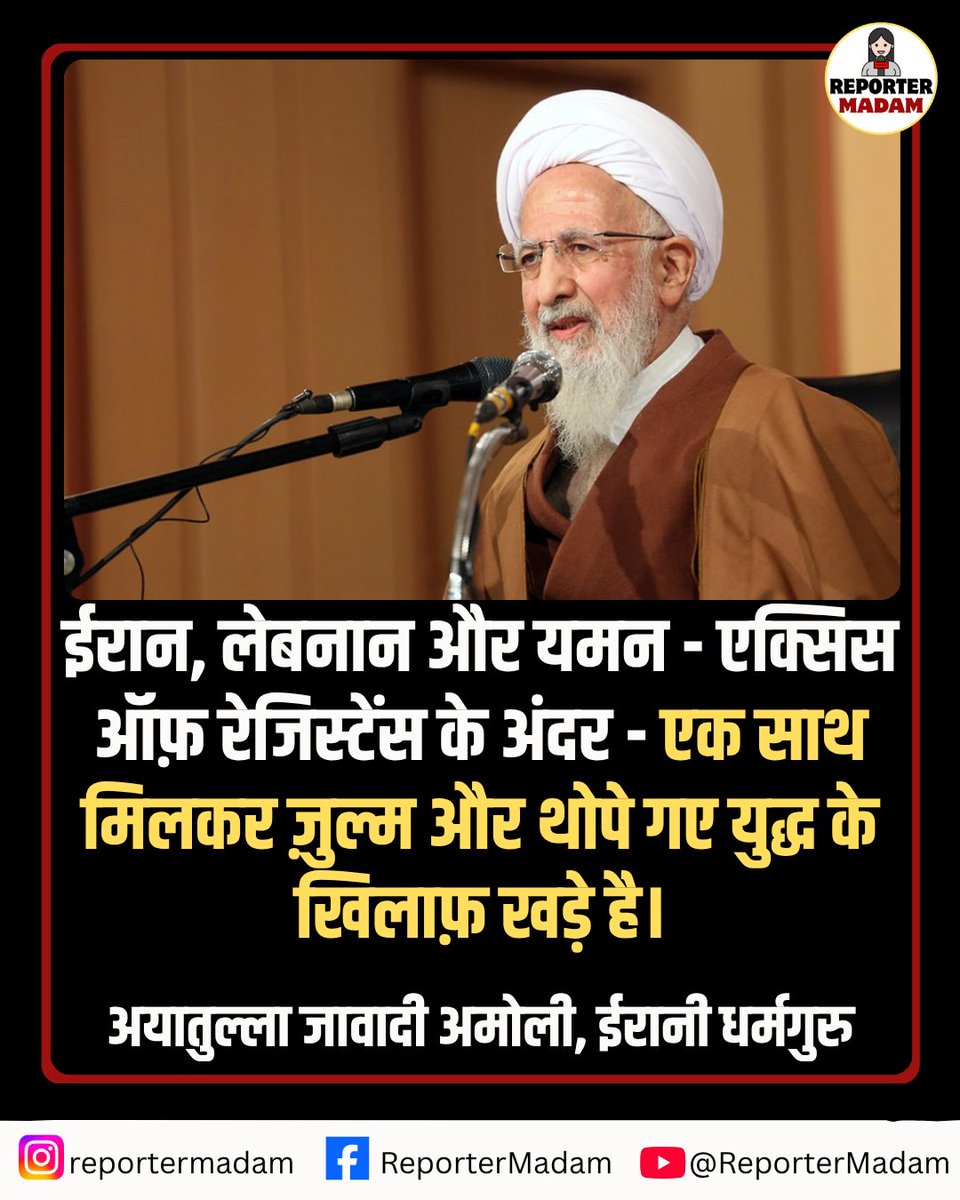 Reportermadam's tweet image. ईरान, लेबनान और यमन - एक्सिस ऑफ़ रेजिस्टेंस के अंदर - एक साथ मिलकर ज़ुल्म और थोपे गए युद्ध के खिलाफ़ खड़े है।

- अयातुल्ला जावादी अमोली, ईरानी धर्मगुरु

#iran #middleeast #war #lebanon #yamen #IRGC #Trump #Houthis #Hizbullah #GazaCrisis