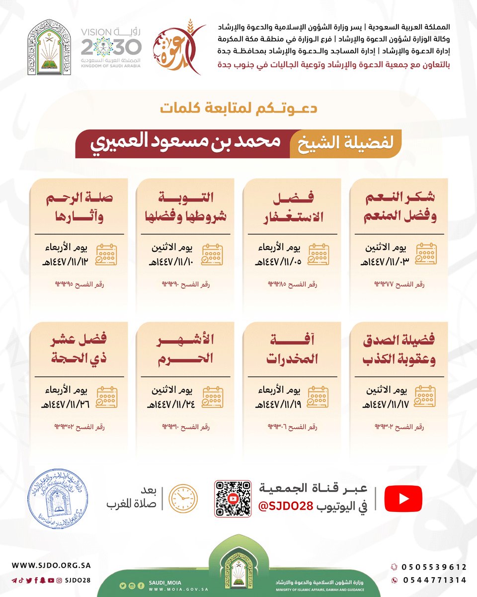 يسر جمعية #دعوه_جنوب_جده
دعوتكم لمتابعة كلمات لفضيلة الشيخ
🎙محمد بن مسعود العميري

🔴عبر قناة اليوتيوب
youtube.com/sjdo28
⏰بعد المغرب
