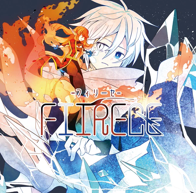 【CD情報】 らずりさん()の #M3春2026 新譜CD 「FIIRECE_フィリーセ」 のアートワークお手伝いしました ■特設サイト ■XFD動画 氷と炎の少年少女が出てくる一枚完結物語音楽です #FIIRECE_フィリーセ どうぞ宜しくお願いします!