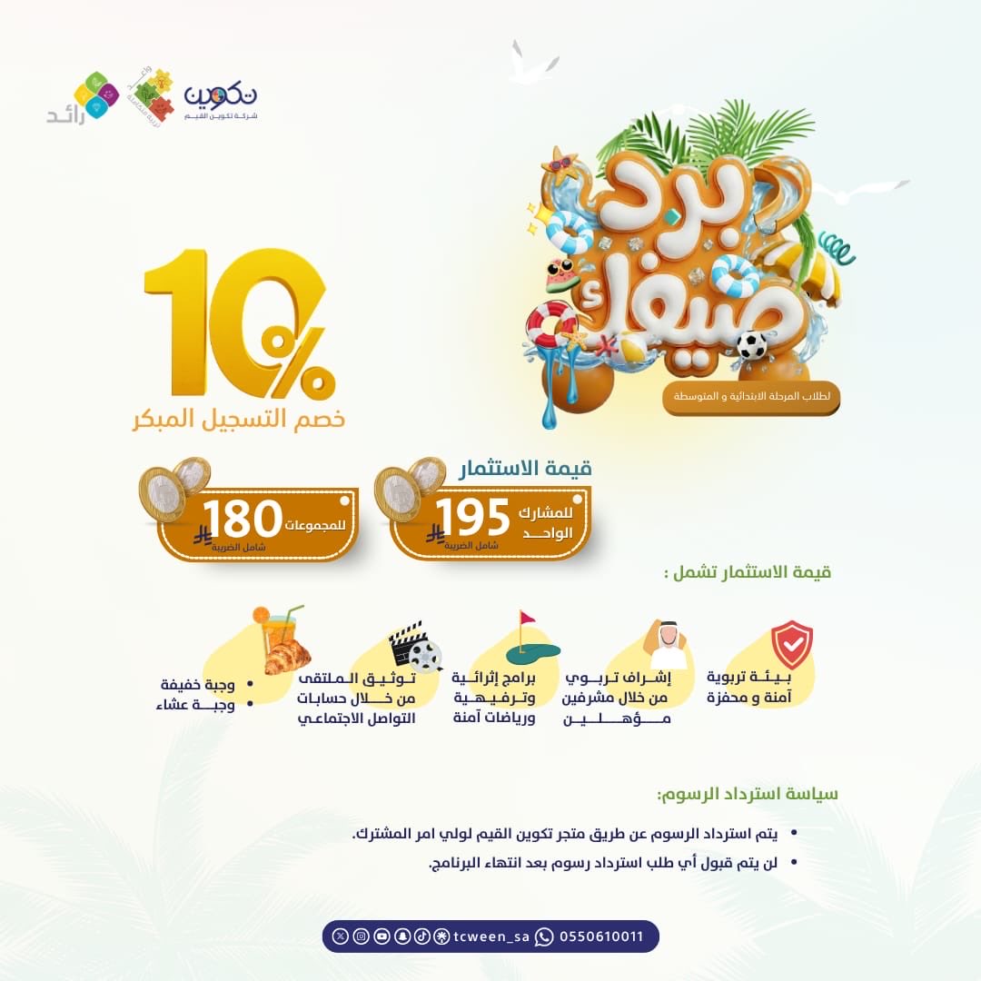 MadeByTcween's tweet photo. برد صيفك 🏊‍♂️
صيف مختلف يبدأ بقرارك 🌟
برنامج يصنع أثرًا حقيقيًا في شخصية أبنائك… وليس مجرد وقت يُقضى!

🔗 التسجيل:
https://t.co/ExkOrdo6zj
كود خصم للمجموعات:
🎁 tcw47

🚨 المقاعد محدودة

🧩 تكوين.. خبرةٌ انتقيت من أجلك.
#برامج_تكوين_القيم https://t.co/DLrg6g6lC4