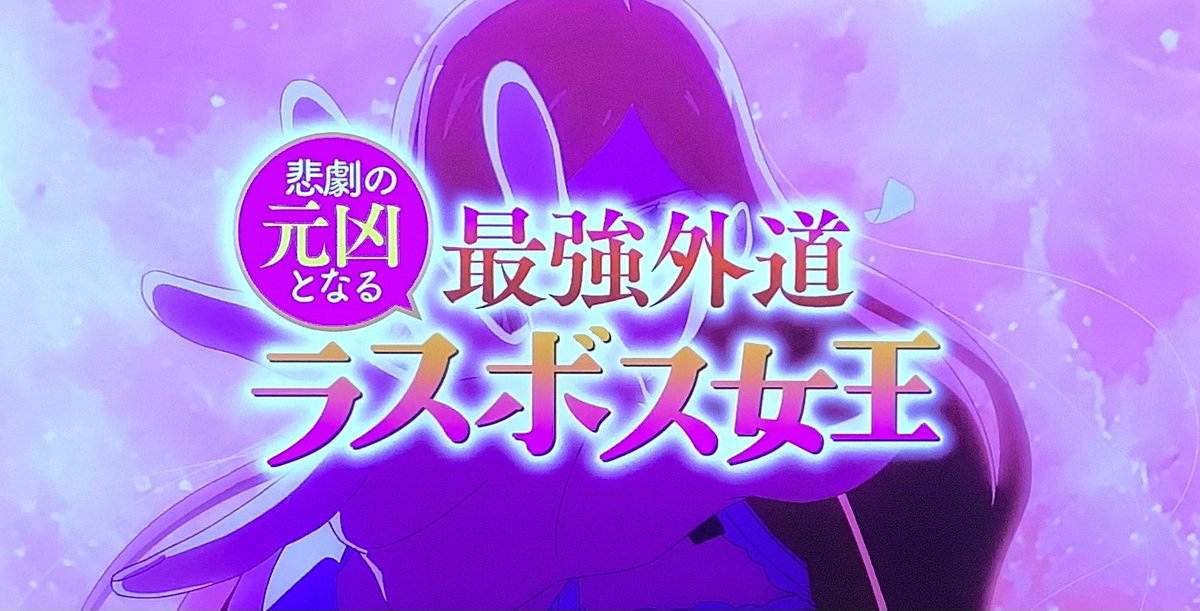 晩アニメ。ラス為2期。もう、プライド様の世直しが、本当に頭が下がる。ノブレスオブリージュなんだよね！
