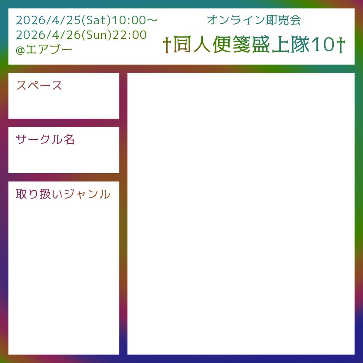 #同人便箋盛上隊10 
スペース公開いたしました！
お品書きにご活用ください！