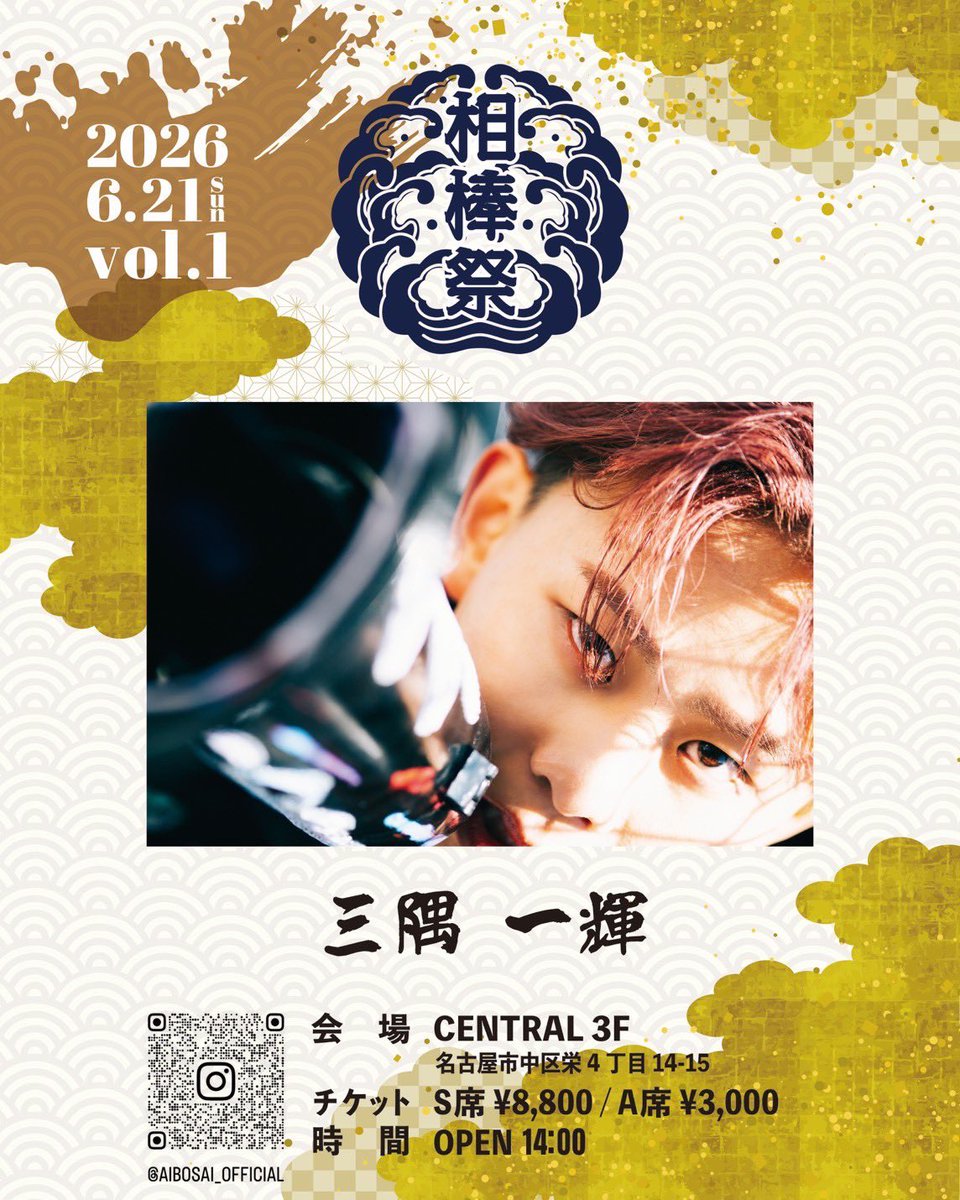 🏮2026.6.21 相棒祭 vol.1開催決定🏮

第一弾ゲスト発表
三隅一輝の出演決定‼️
同郷のアーティストなので嬉しい限り😎

チケット販売開始は2026.5.7 20時より🔥
vol.1になって更にパワーアップした相棒祭に
是非、遊びに来て頂けると嬉しいです🤝

みんな相棒祭で待ってますー！！
