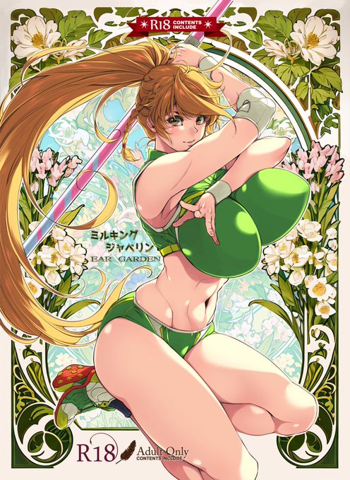 【イベント告知】
4月29日の『コミック1☆28』に参加致します。
https://t.co/heClK872Zl
場所:東京ビッグサイト南ホール
サークル名:イアーガーデン
配置:G14a 
新刊はございません。色紙を少しと、既刊『ミルキングジャベリン』と『エッチスケッチワンブック』を持って行く予定です。 