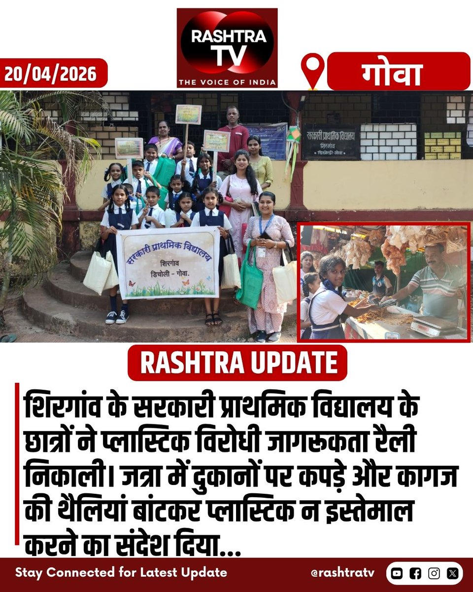 Rashtra_TV's tweet image. Goa News : शिरगांव के सरकारी प्राथमिक विद्यालय के छात्रों ने प्लास्टिक विरोधी जागरूकता रैली निकाली। जत्रा में दुकानों पर कपड़े और कागज की थैलियां बांटकर प्लास्टिक न इस्तेमाल करने का संदेश दिया... 
#PlasticFree #GoaNews #ShirgaonJatra