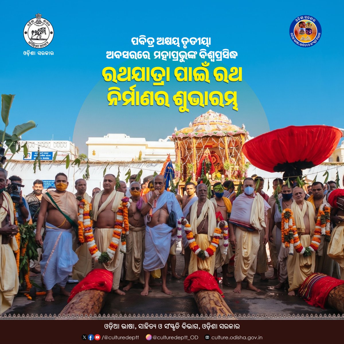 Culturedeptt's tweet image. ଆଜିଠାରୁ ରଥଖଳାରେ ଗୁଞ୍ଜରିତ ହେବ ବାରିସି ଓ ହାତୁଡ଼ିର ଶବ୍ଦ। ପବିତ୍ର ଅକ୍ଷୟ ତୃତୀୟା ଅବସରରେ ବିଶ୍ୱପ୍ରସିଦ୍ଧ ଘୋଷଯାତ୍ରା ପାଇଁ ଆରମ୍ଭ ହୋଇଛି ମହାପ୍ରଭୁ ଶ୍ରୀଜଗନ୍ନାଥଙ୍କ ତିନି ରଥର ନିର୍ମାଣ କାର୍ଯ୍ୟ। ରଥ ନିର୍ମାଣର ଏହି ଶୁଭ ମୁହୂର୍ତ୍ତରେ ଏତିକି ପ୍ରାର୍ଥନା, ସମସ୍ତଙ୍କ ଜୀବନ ସୁଖ, ଶାନ୍ତି ଓ ଆନନ୍ଦରେ ଭରିଯାଉ।
#culture #Odisha