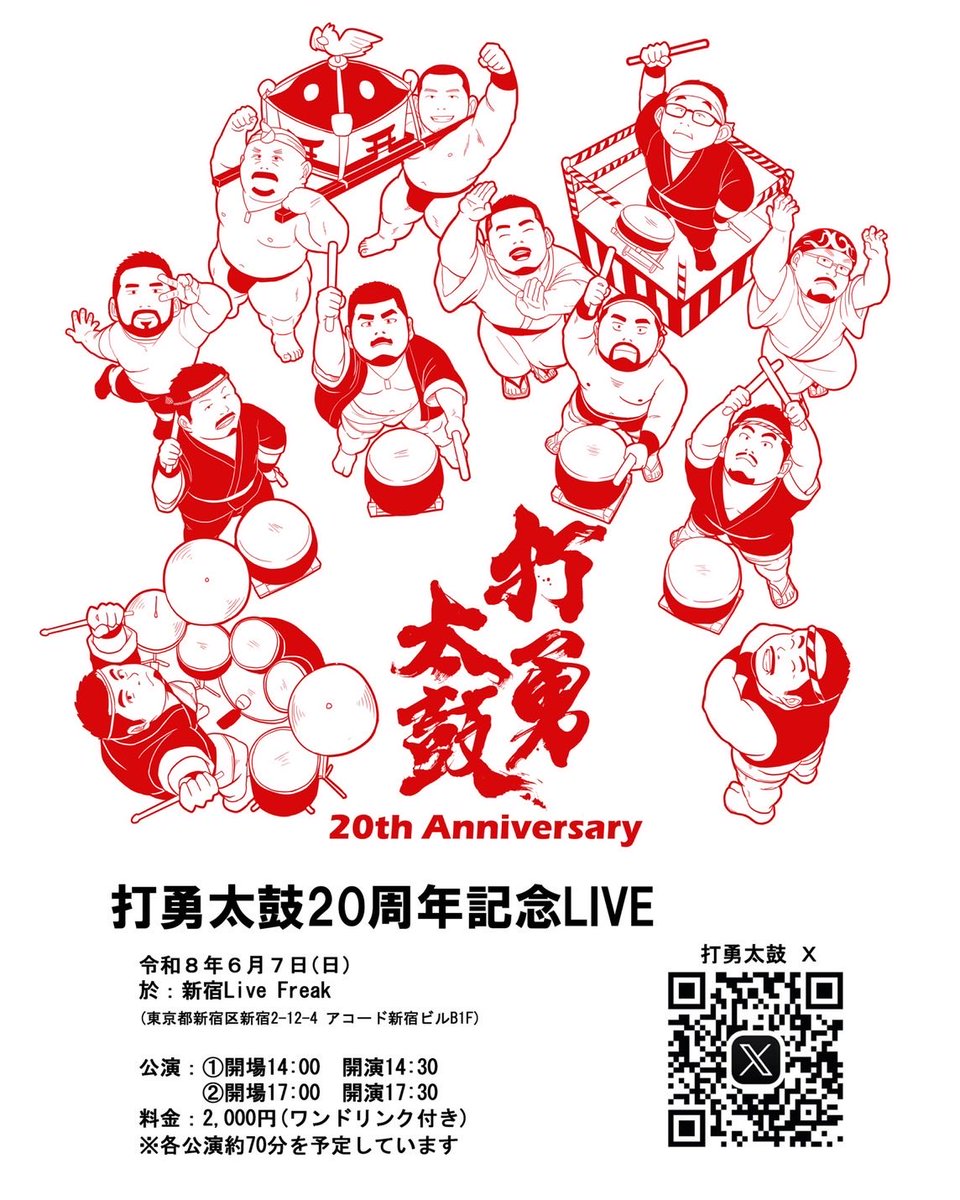 打勇太鼓 tweet media