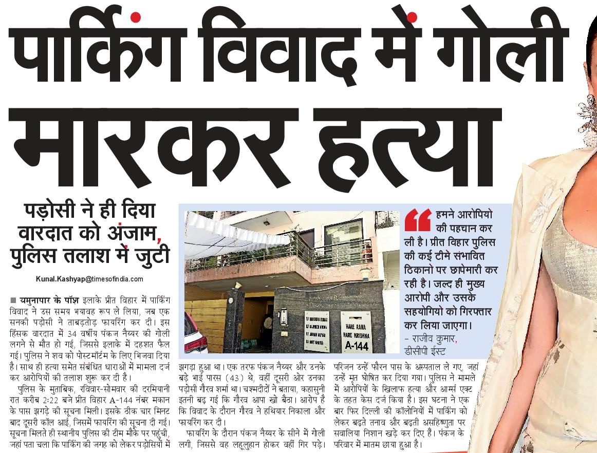 kunalkashyap_st's tweet image. प्रीत विहार में बीती रात हुई वारदात।
@SandhyaTimes4u @NBTDilli @LtGovDelhi @CPDelhi @DelhiPolice 
#Delhi #murder #DelhiPolice