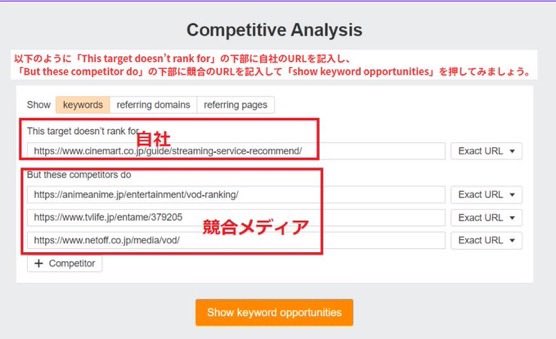 ban__SEO's tweet photo. これオススメです。

【対策すべきキーワードを一瞬で可視化する方法】

『Ahrefs』内にある「Competitive Analysis」という機能。

その名のとおり競合比較できる機能で、競合サイトが獲得しているキーワードの一覧と、それらのキーワードの自社サイトで獲得状況が一覧で確認できるものです。

・競合が対策しているのに自社サイトは獲れていないKW
・対策している競合は少ないが相性が良さそうなKW

などが一瞬で把握できるので、KW選定の効率が爆上がりです。

使い方の詳細は画像にまとめました↓